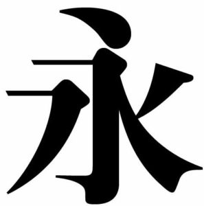 明朝体の例